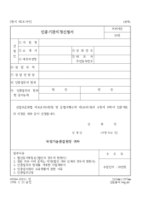 인증기관지정신청서 인증기관지정신청서